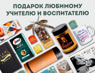 Подарки любимому учителю и воспитателю