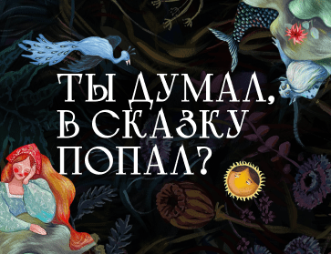 «Ты думал, в сказку попал?»