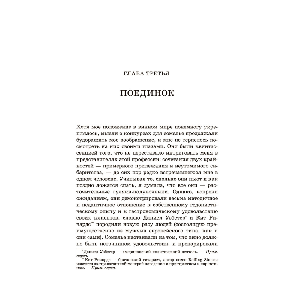 Книга "Винный маньяк: Подогретое вином приключение в компании одержимых сомелье, страстных коллекционеров и чудо", Бьянка Боскер - 7