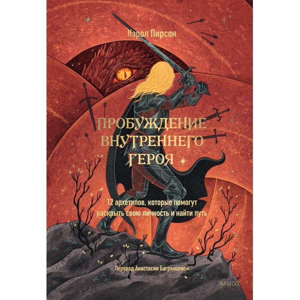 Книга "Пробуждение внутреннего героя. 12 архетипов, которые помогут раскрыть свою личность и найти путь"