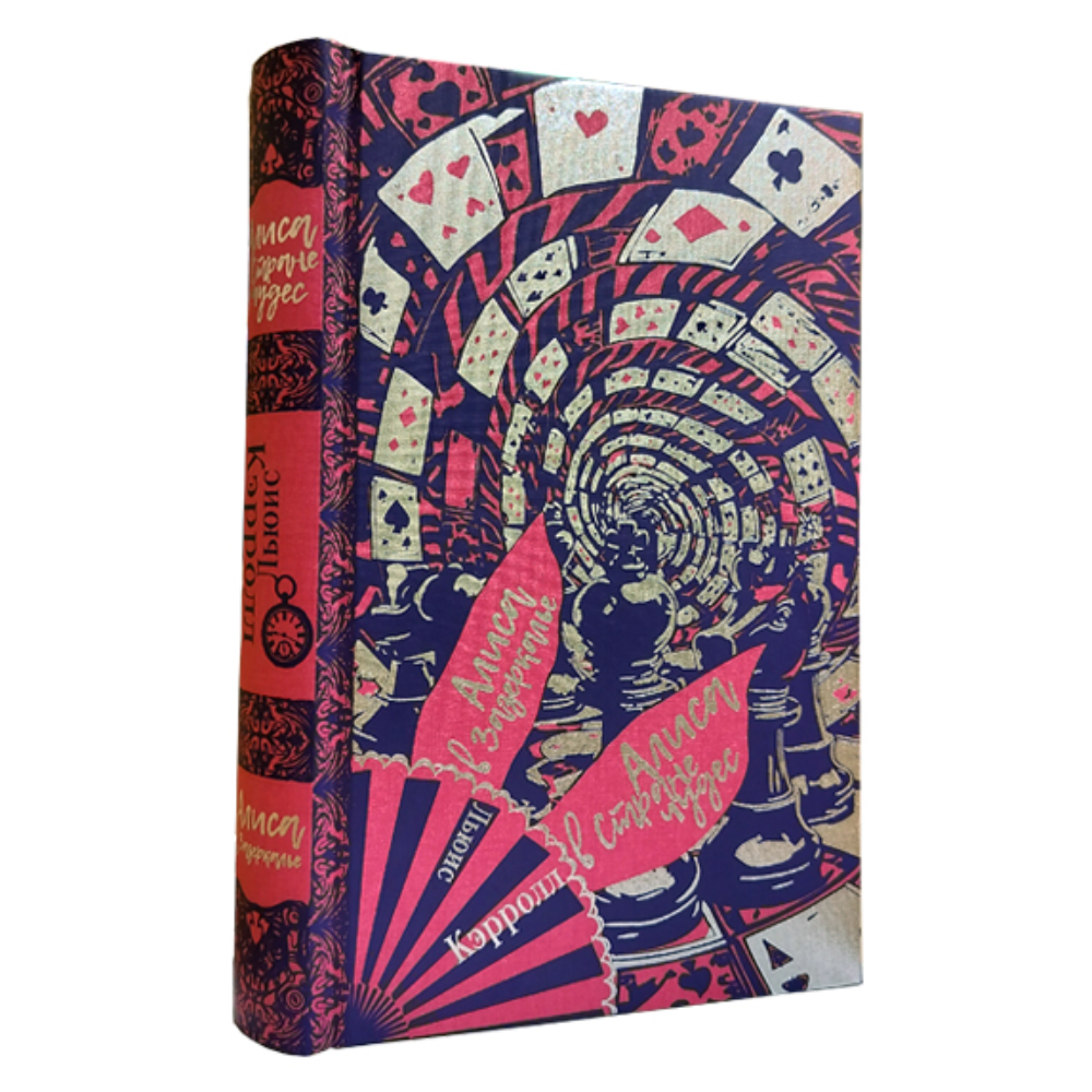 Книга "Приключения Алисы в стране чудес. Алиса в Зазеркалье" (коллекционное издание)