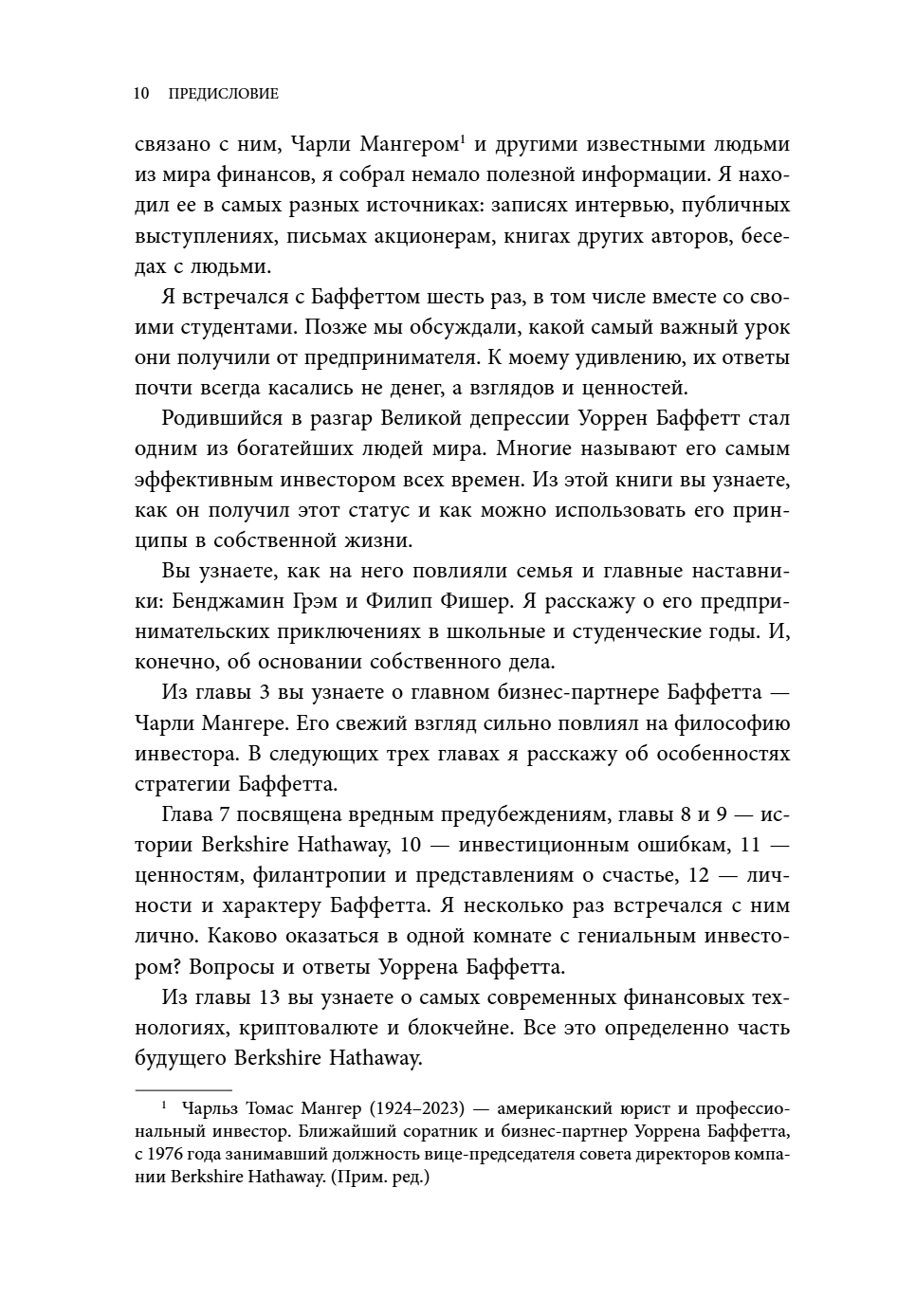 Книга "Уоррен Баффетт. Уроки великого инвестора и предпринимателя", Тодд Финкл - 12