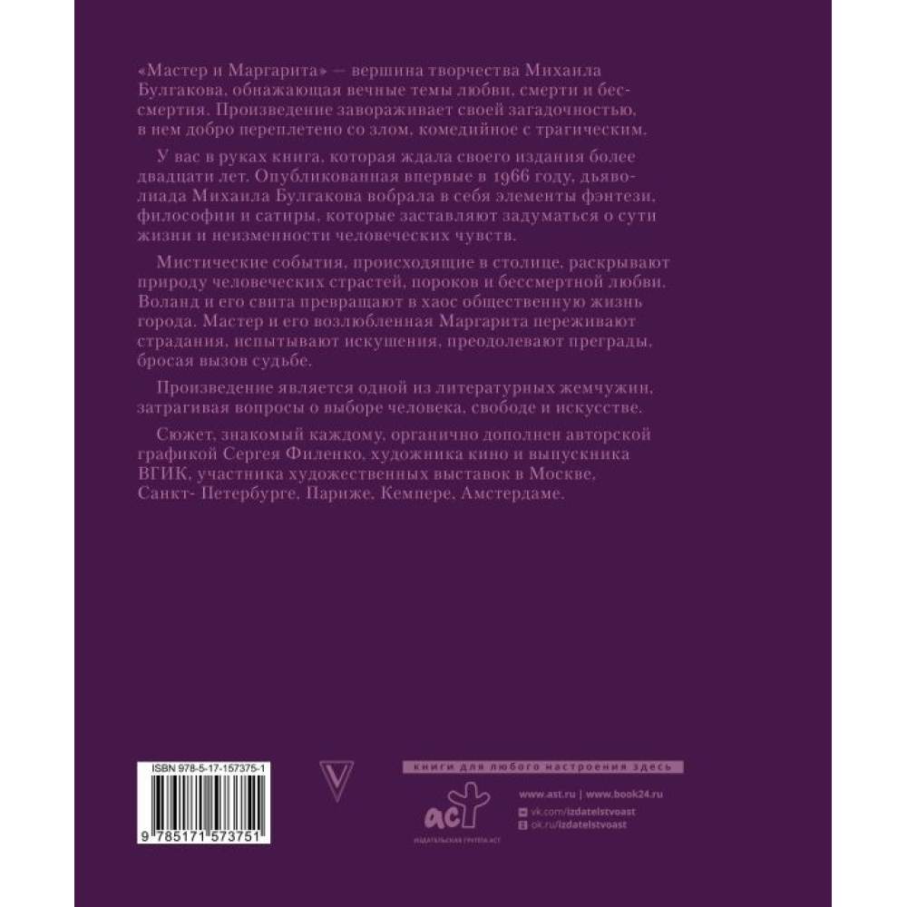 Книга "Мастер и Маргарита с иллюстрациями Сергея Филенко", Булгаков М.  - 2