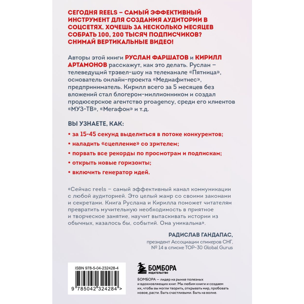 Книга "Первая в мире книга про reels. Как бесплатно продвигаться в соцсетях с помощью вертикальных видео", Руслан Фаршатов, Кирилл Артамонов  - 2