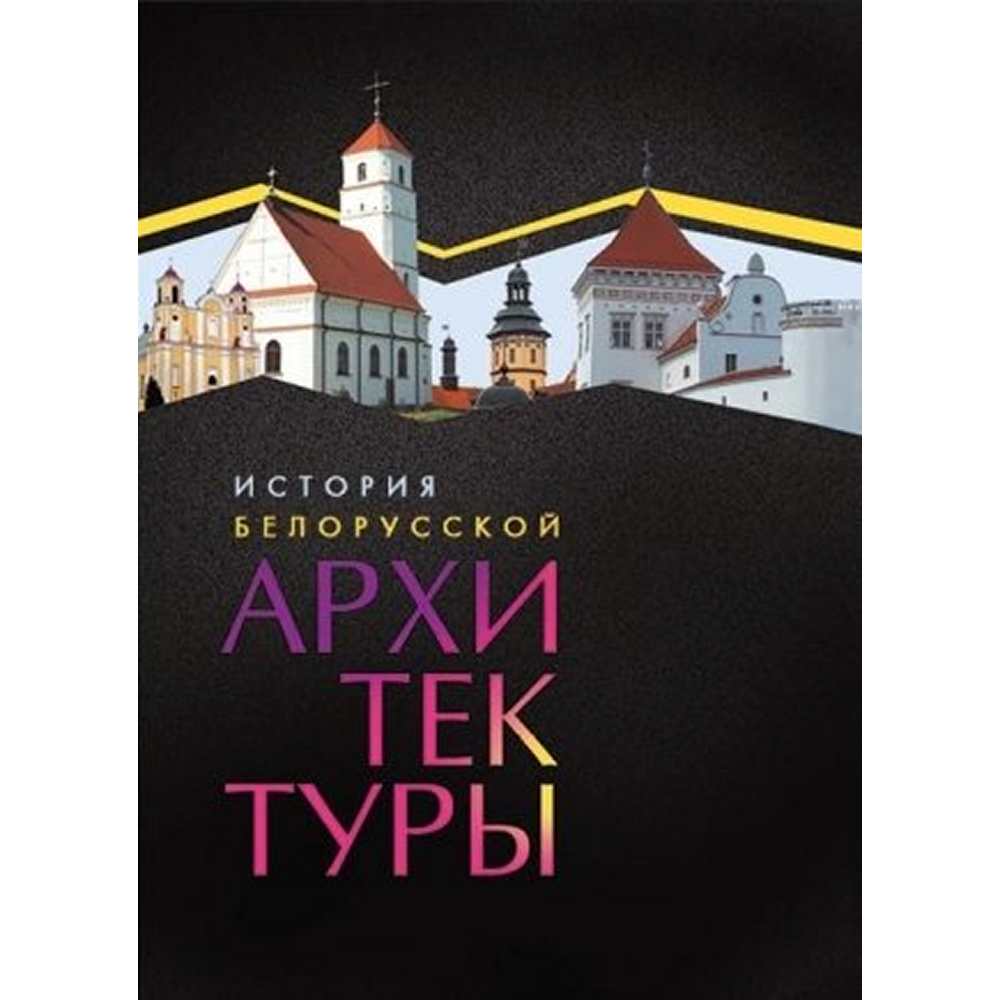 Книга  "История белорусской архитектуры"