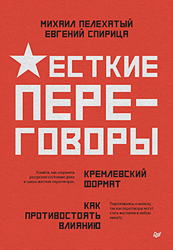 Книга "Жесткие переговоры - кремлевский формат. Как противостоять влиянию"