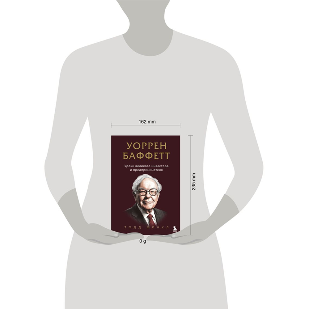 Книга "Уоррен Баффетт. Уроки великого инвестора и предпринимателя", Тодд Финкл - 4