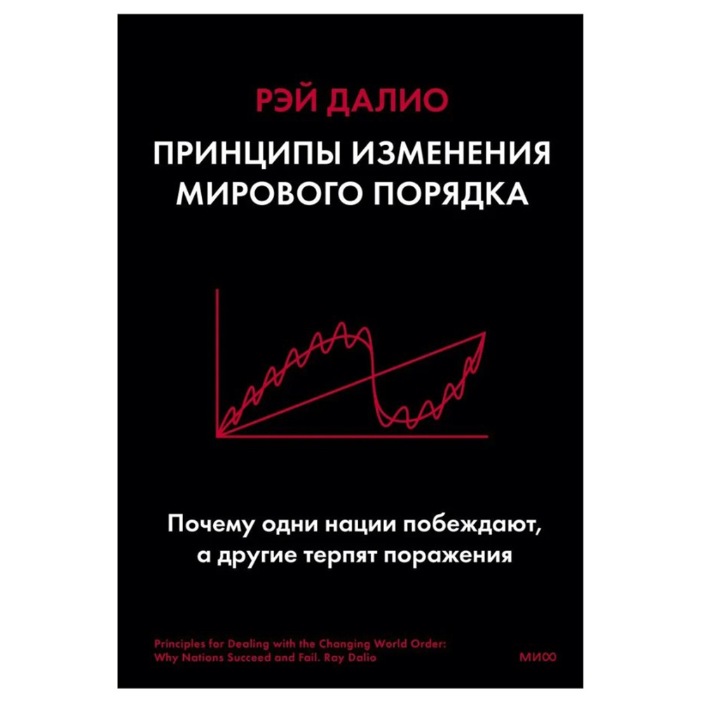 Книга "Принципы изменения мирового порядка. Почему одни нации побеждают, а другие терпят поражение"