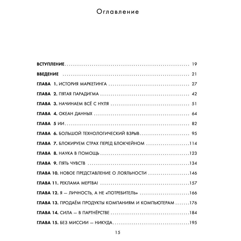 Книга "Квантовый скачок маркетинга. Если не внедрите это сегодня, вашей компании не станет завтра", Раджа Раджаманнар - 5