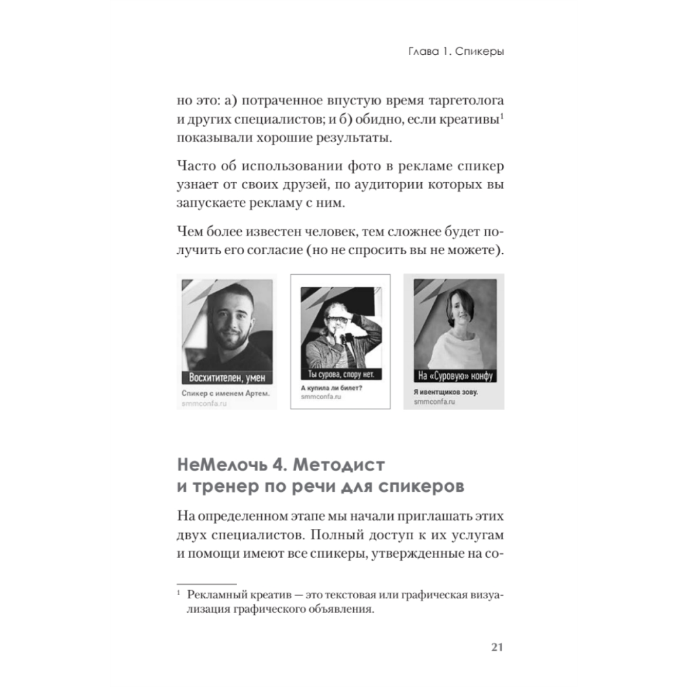 Книга "МелочиНеМелочи. 200 идей, как усилить ваше событие и победить конкурентов", Наталия Франкель - 20