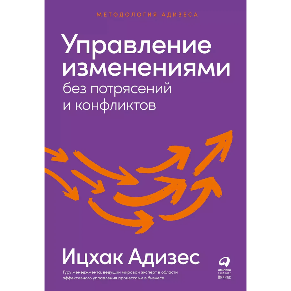 Книга "Управление изменениями без потрясений и конфликтов"