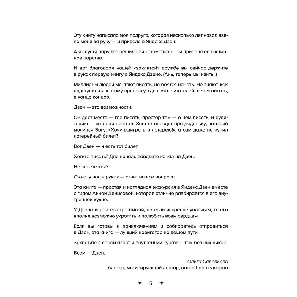 Книга "Яндекс.Дзен. Как создать свой блог и сделать его популярным", Анна Денисова - 3