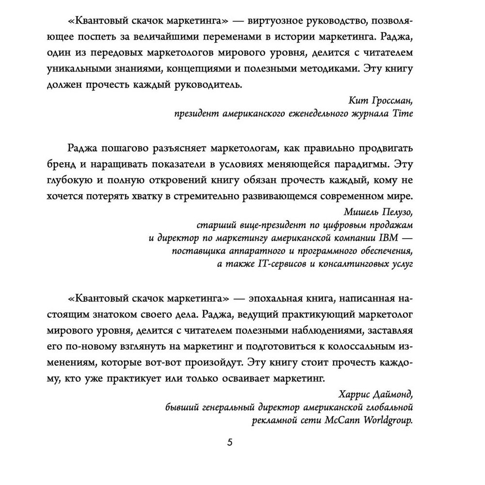 Книга "Квантовый скачок маркетинга. Если не внедрите это сегодня, вашей компании не станет завтра", Раджа Раджаманнар - 3