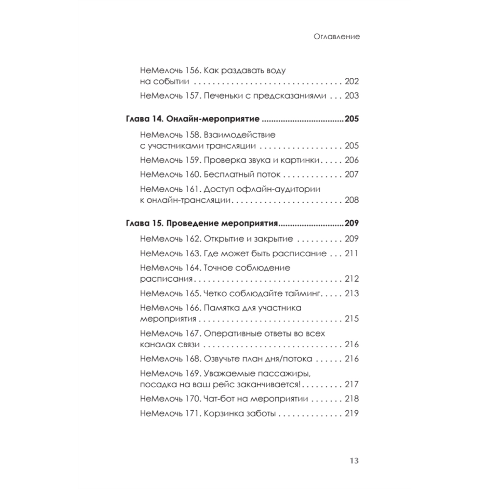 Книга "МелочиНеМелочи. 200 идей, как усилить ваше событие и победить конкурентов", Наталия Франкель - 12