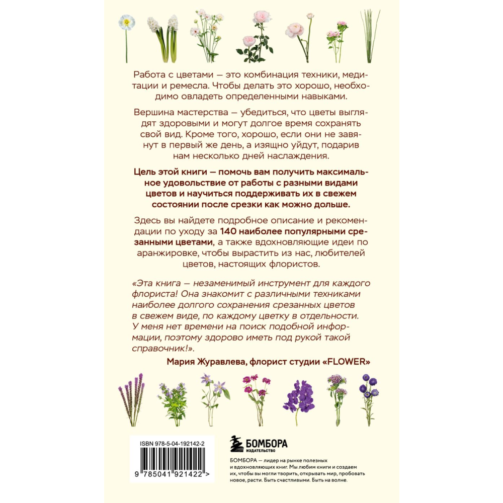 Книга "Цветы для букета. Справочник срезанных цветов для начинающего флориста", Крари К., Литтлфилд Л.