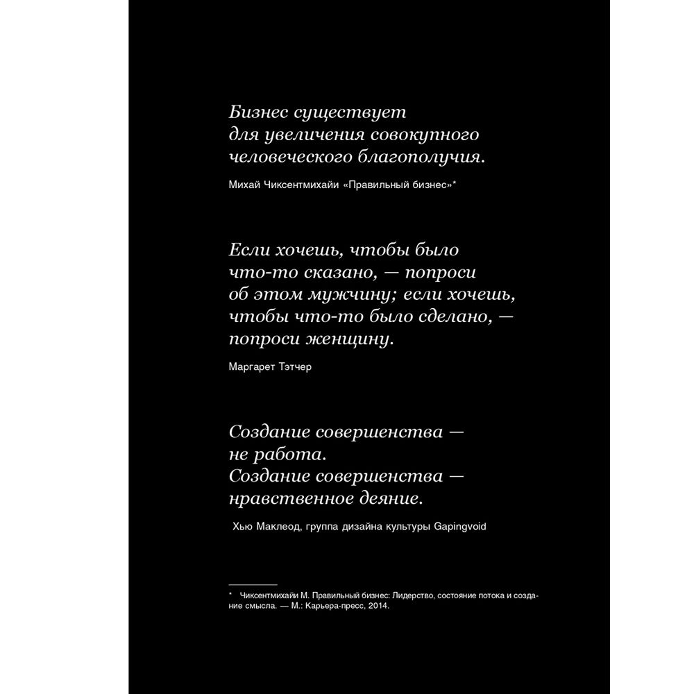 Книга "Совершенство сейчас: Как гуманный менеджмент делает бизнес сильнее", Том Питерс - 5