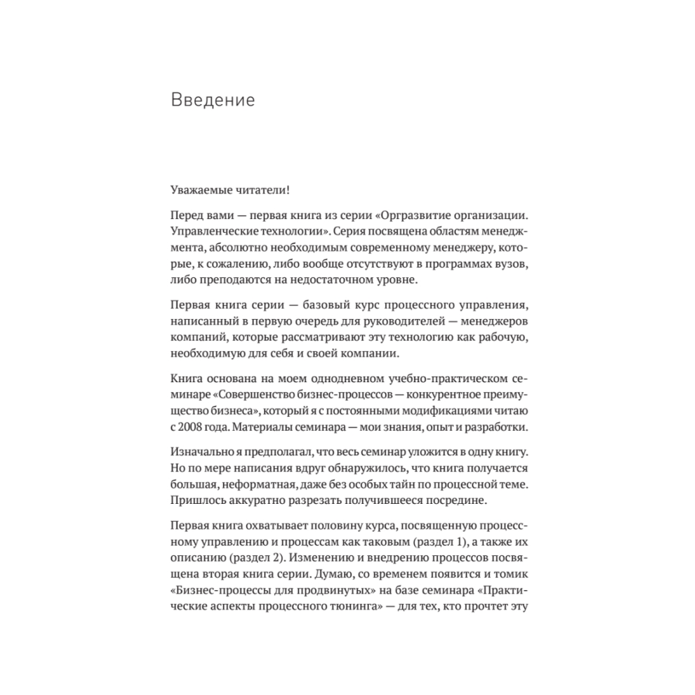 Книга "Преимущество повторяемости. Практическое руководство по бизнес-процессам. Процессы и их описание", Олег Вишняков - 11