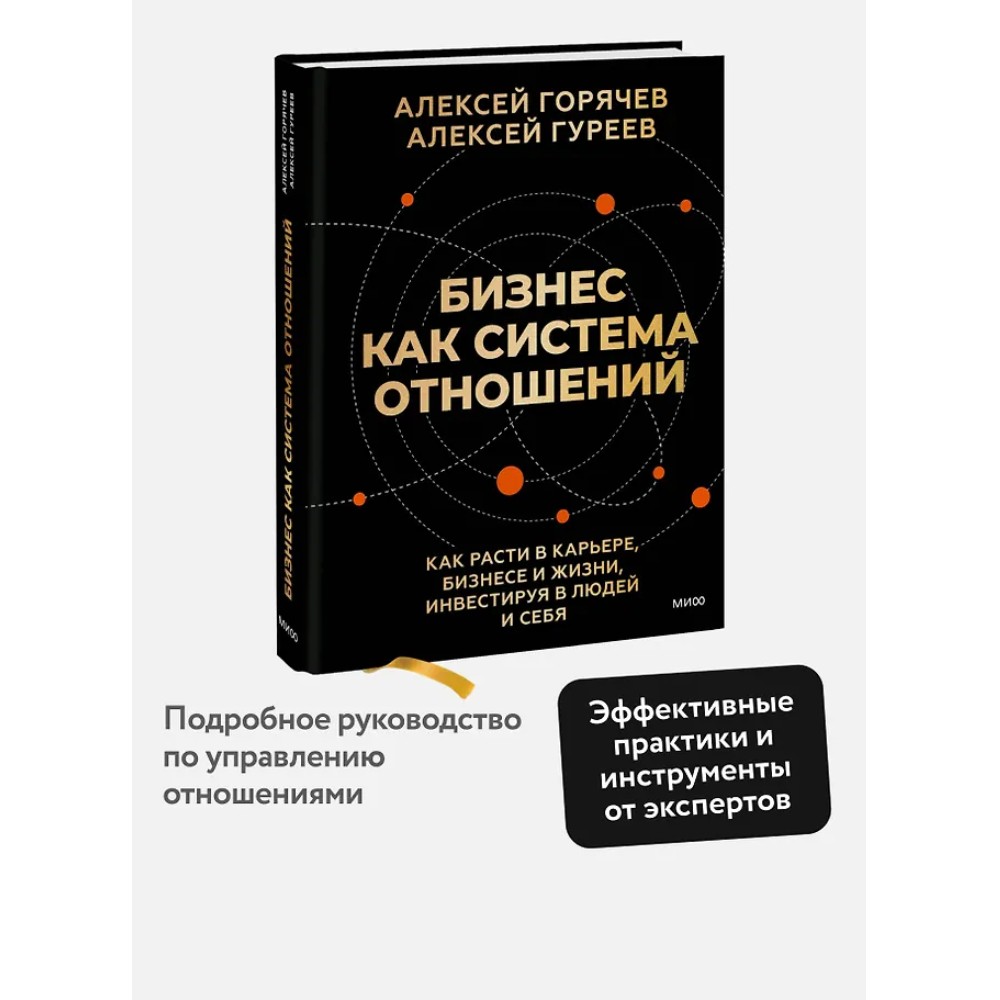 Книга "Бизнес как система отношений. Как расти в карьере, бизнесе и жизни, инвестируя в людей и себя", Алексей Горячев - 4