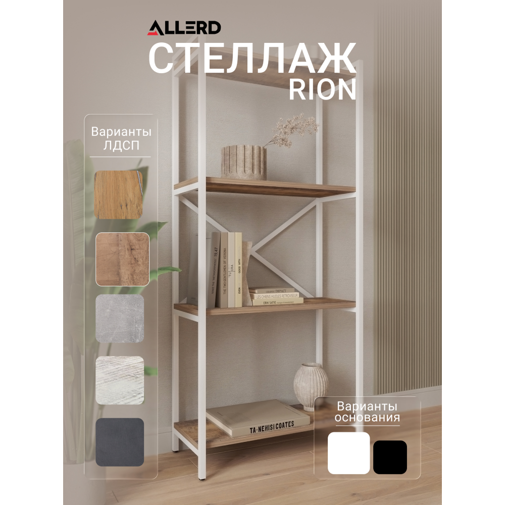 Стеллаж ALLERD RION, белый муар, 675х300х1500, австралийское дерево - 2