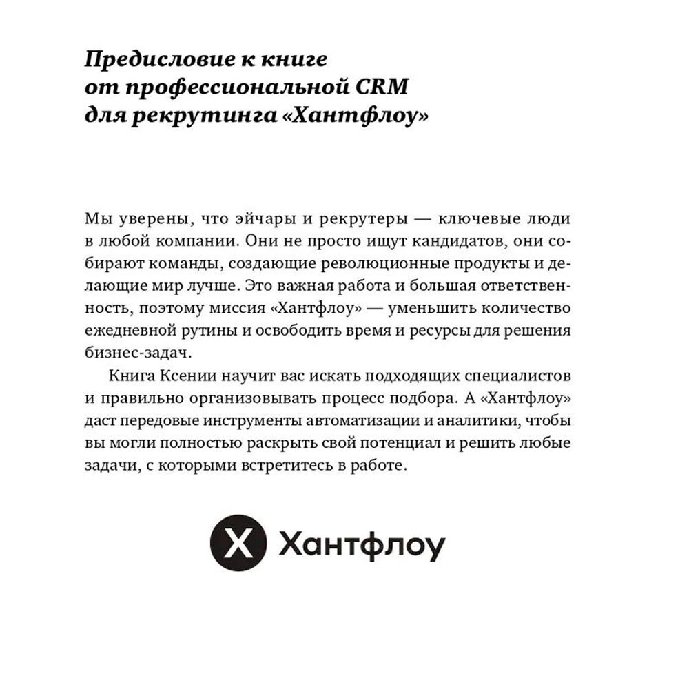 Книга "Все, что вы хотели знать об IT-рекрутинге: Как обогнать конкурентов в гонке за профессионалами", Ксения Окунцева - 5