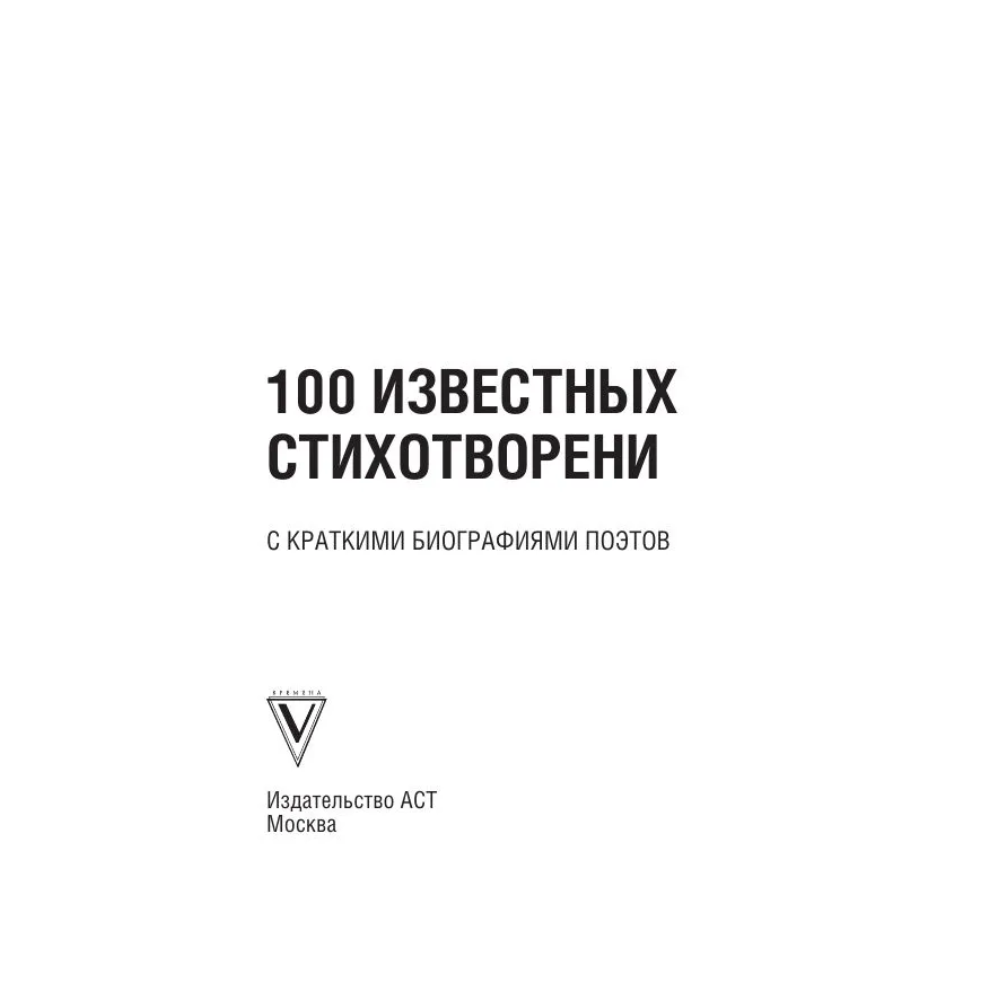 Книга "100 известных стихотворений. С краткими биографиями поэтов" - 4