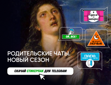 Родительские чаты. Новый сезон. Скачай стикеры!