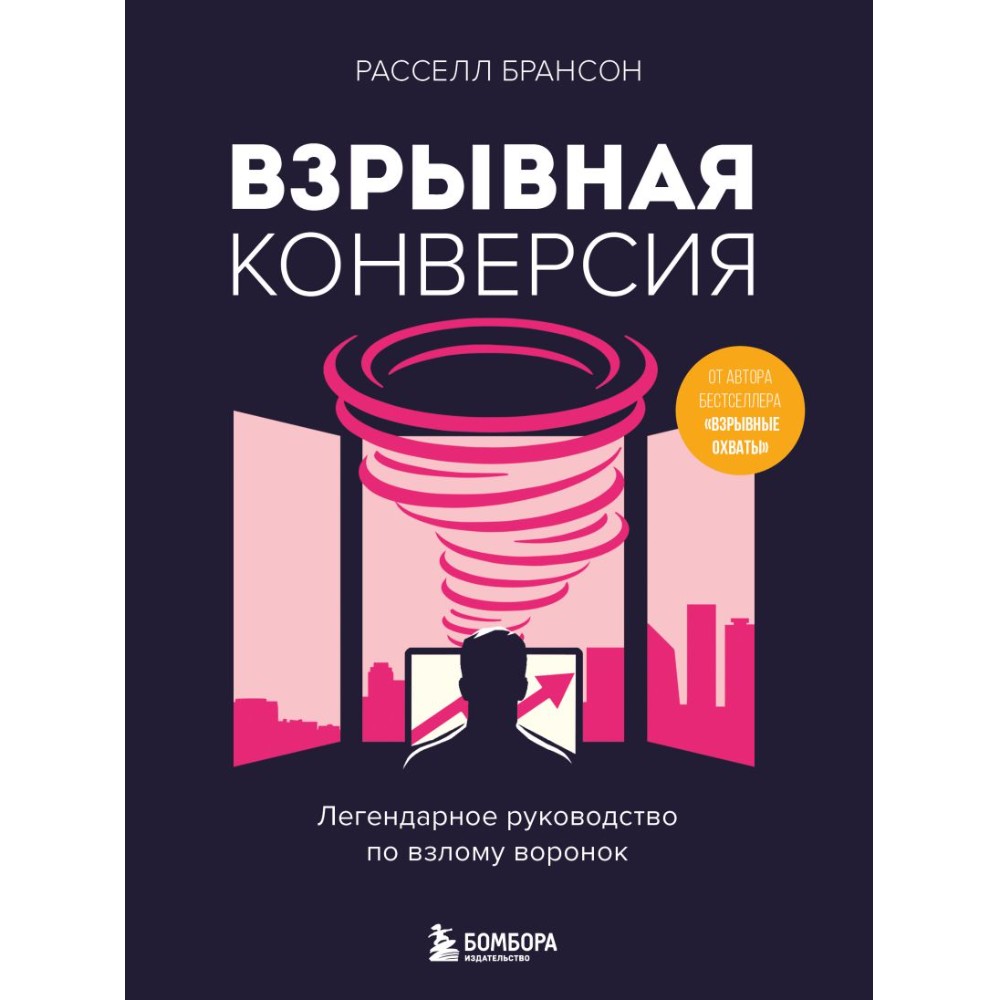 Книга "Взрывная конверсия. Легендарное руководство по взлому воронок"