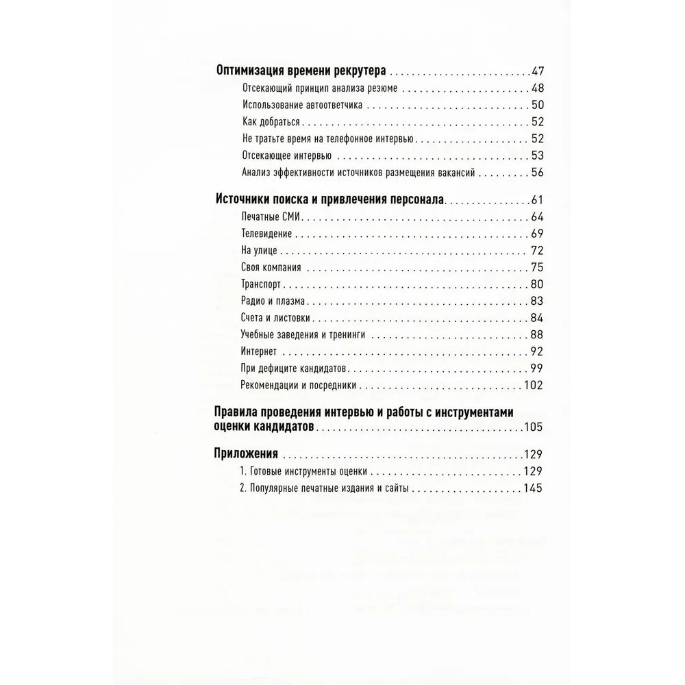 Книга "Поиск и оценка линейного персонала: Повышение эффективности и снижение затрат", Светлана Иванова - 3