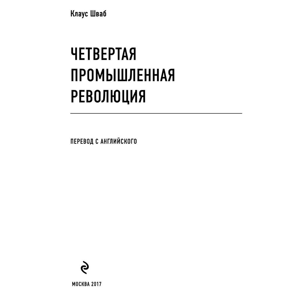 Книга "Четвертая промышленная революция", Шваб К. - 2
