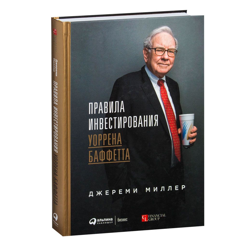 Книга "Правила инвестирования Уоррена Баффетта"