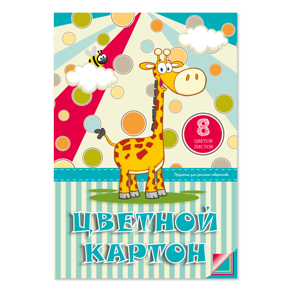Картон цветной набор "Разноцветные горы, Весёлый жираф"