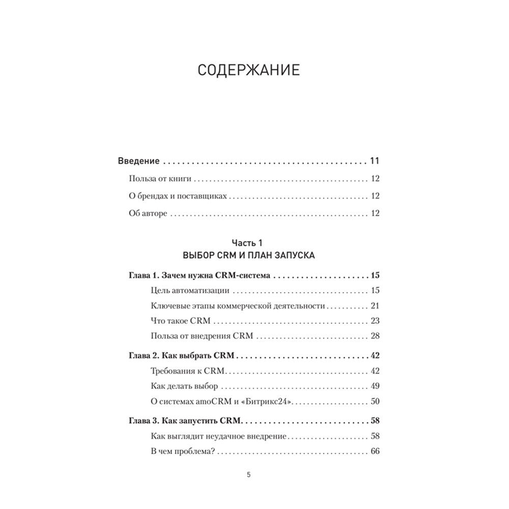 Книга "Как внедрить CRM. Опыт проектов amoCRM и Битрикс24", Алексей Чурин - 2