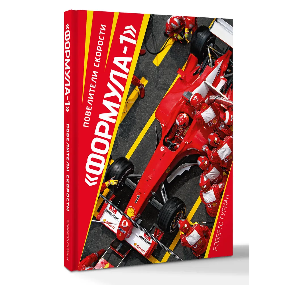 Книга "«Формула-1». Повелители скорости"
