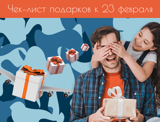 Чек-лист подарков к 23 февраля
