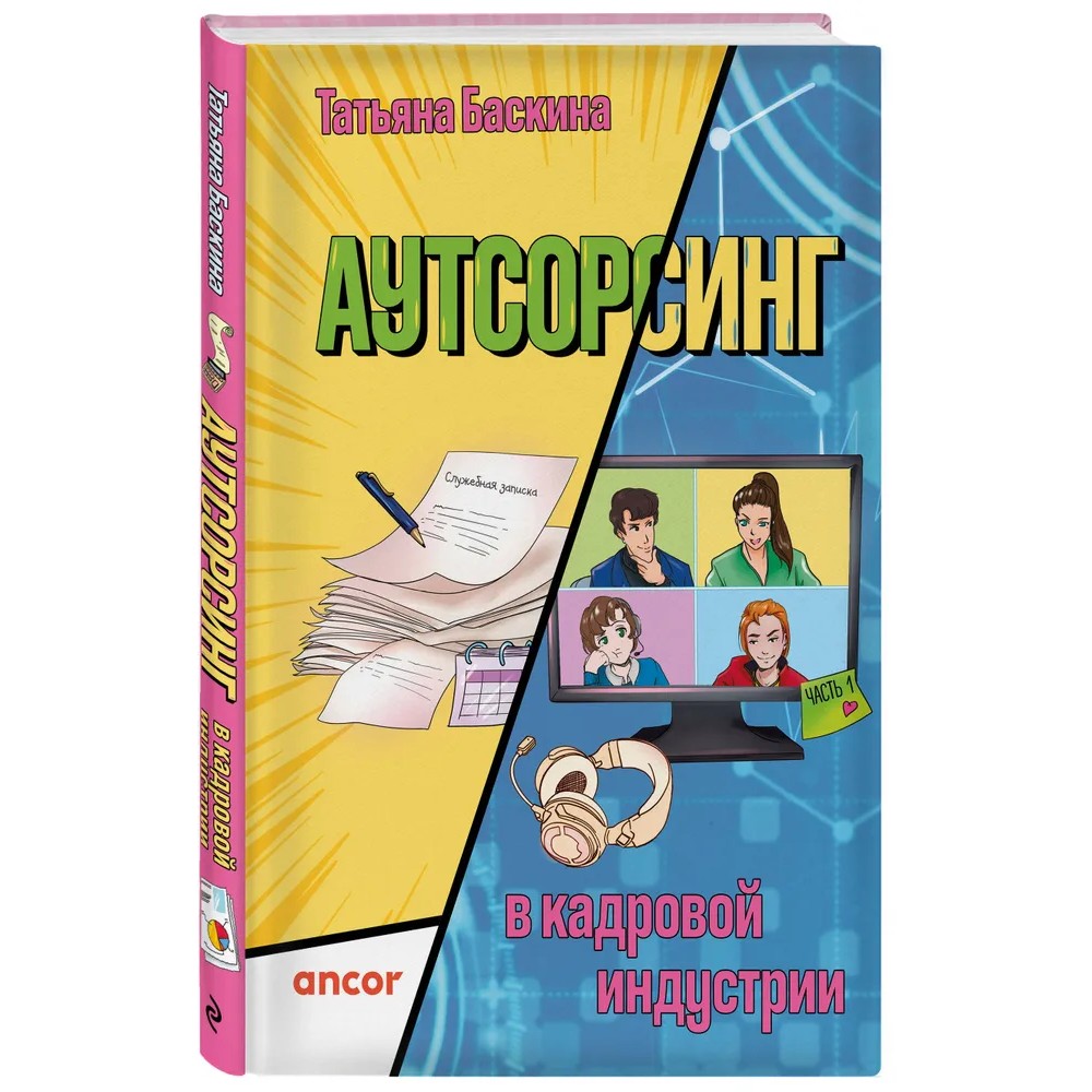Книга "Аутсорсинг в кадровой индустрии. Часть 1"