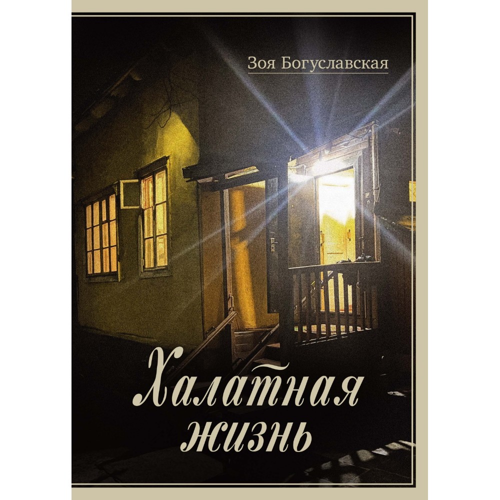 Книга "Халатная жизнь", Зоя Богуславская