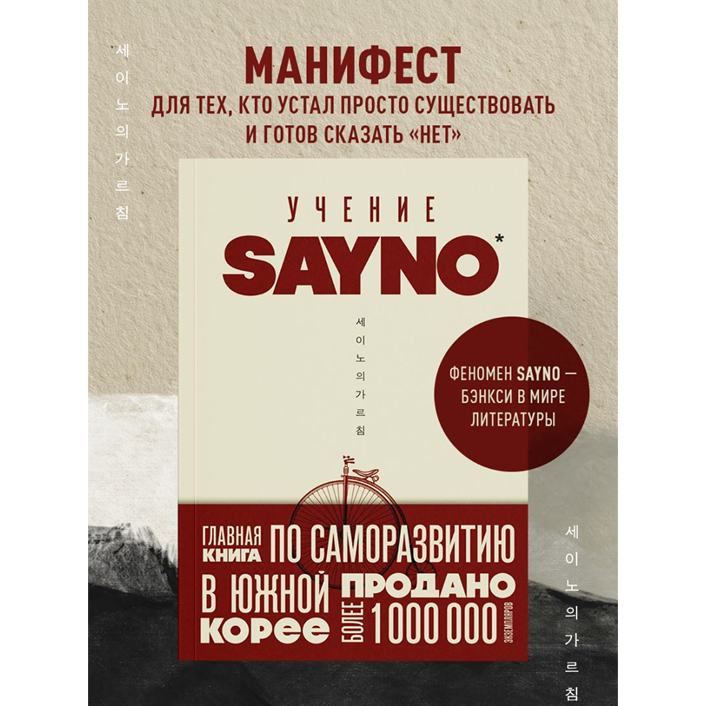 Книга "Учение SayNo. Откажись от страха, оправданий и сомнений. Начни жить по-настоящему", Say No - 2