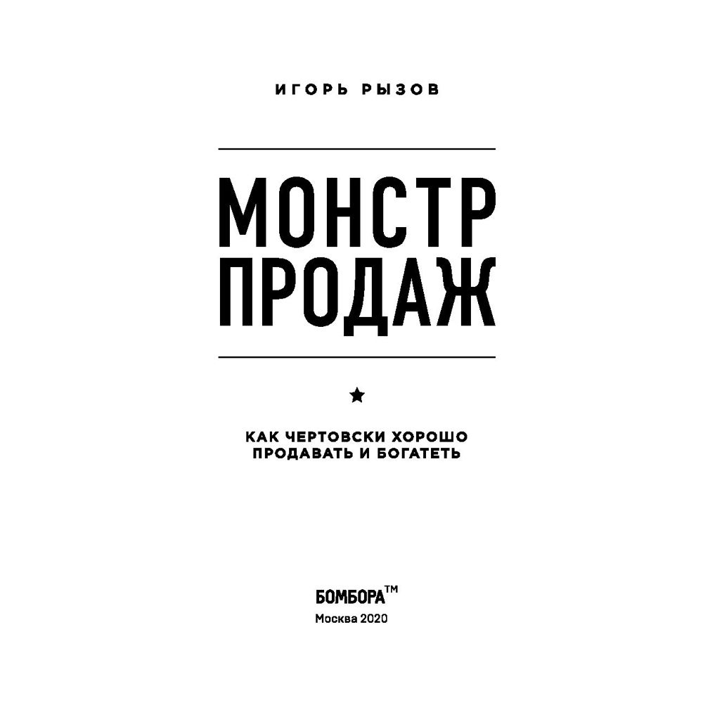 Книга "Монстр продаж. Как чертовски хорошо продавать и богатеть", Игорь Рызов - 3