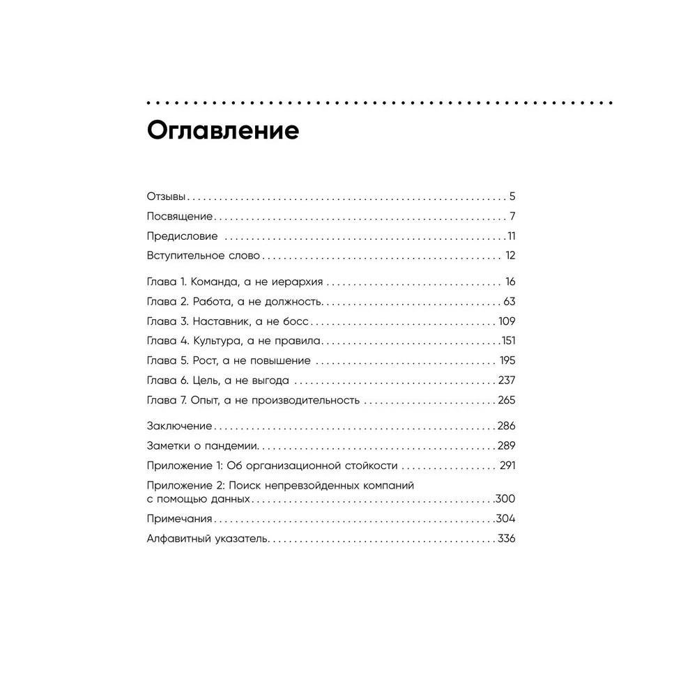 Книга "Непревзойденные. Семь принципов менеджмента, которые выведут компанию на запредельно высокий уровень", Джош Берсин - 7