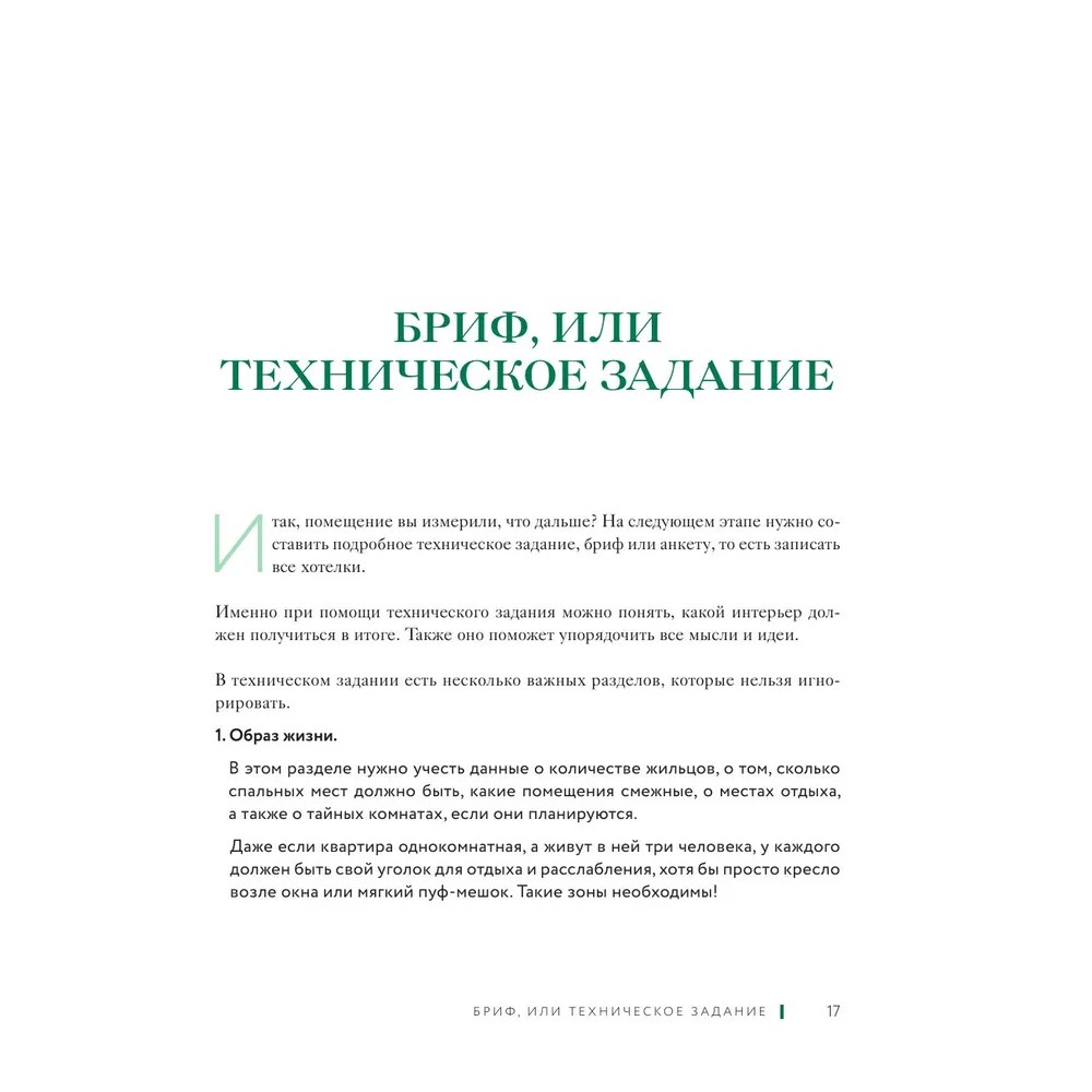 Книга "Дизайн интерьера без дизайнера. Краткий гид по созданию стильного дома от обмера до обстановки", Екатерина Юша - 13