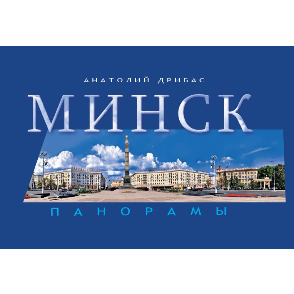 Книга  "Минск. Панорамы"