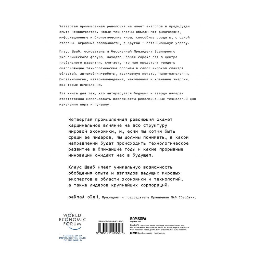 Книга "Четвертая промышленная революция", Шваб К. - 6