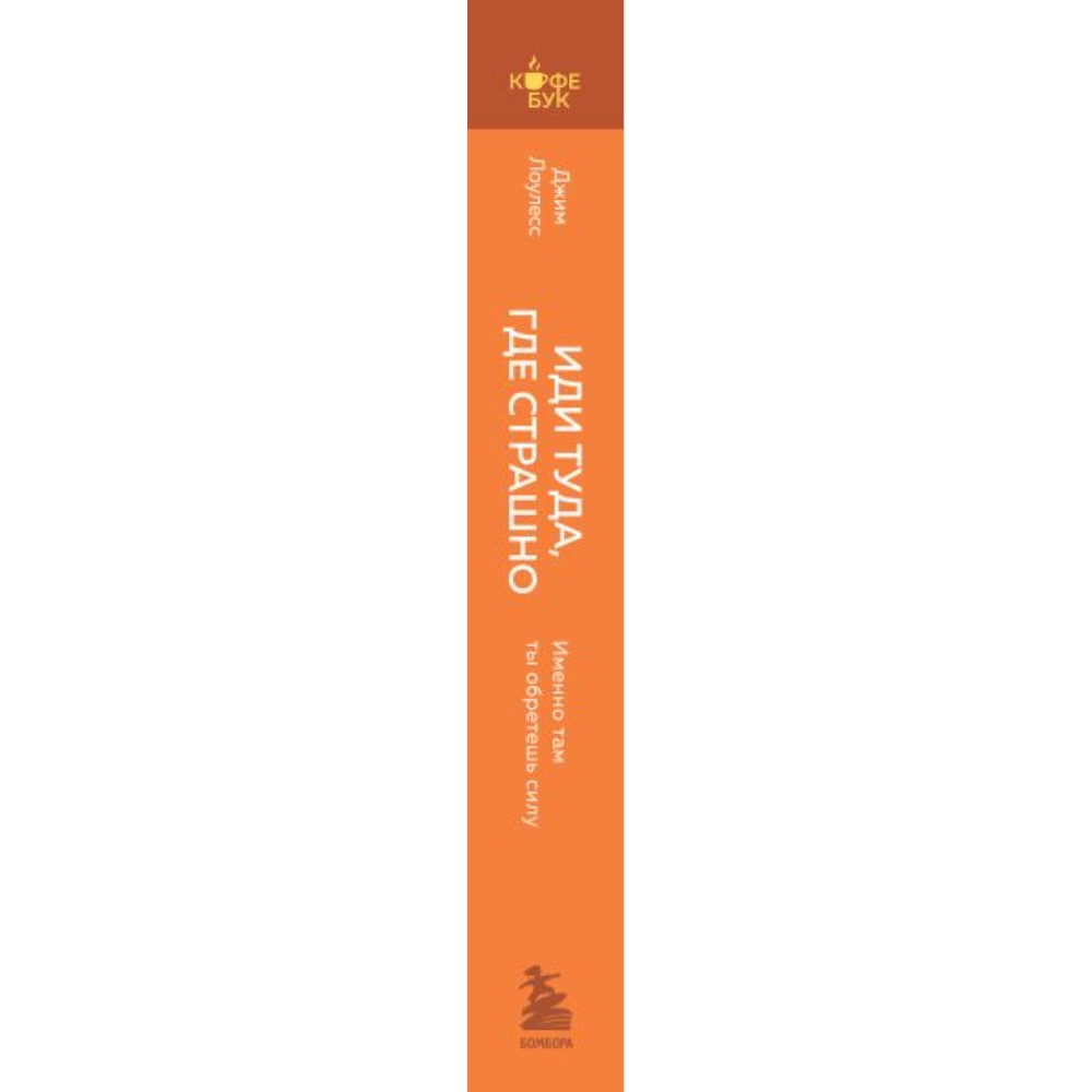 Книга "Кофебук. Иди туда, где страшно. Именно там ты обретешь силу", Джим Лоулесс