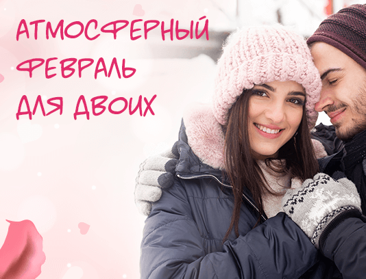 Февраль для двоих
