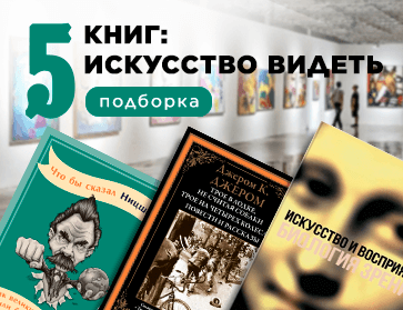 Искусство видеть. 5 книг