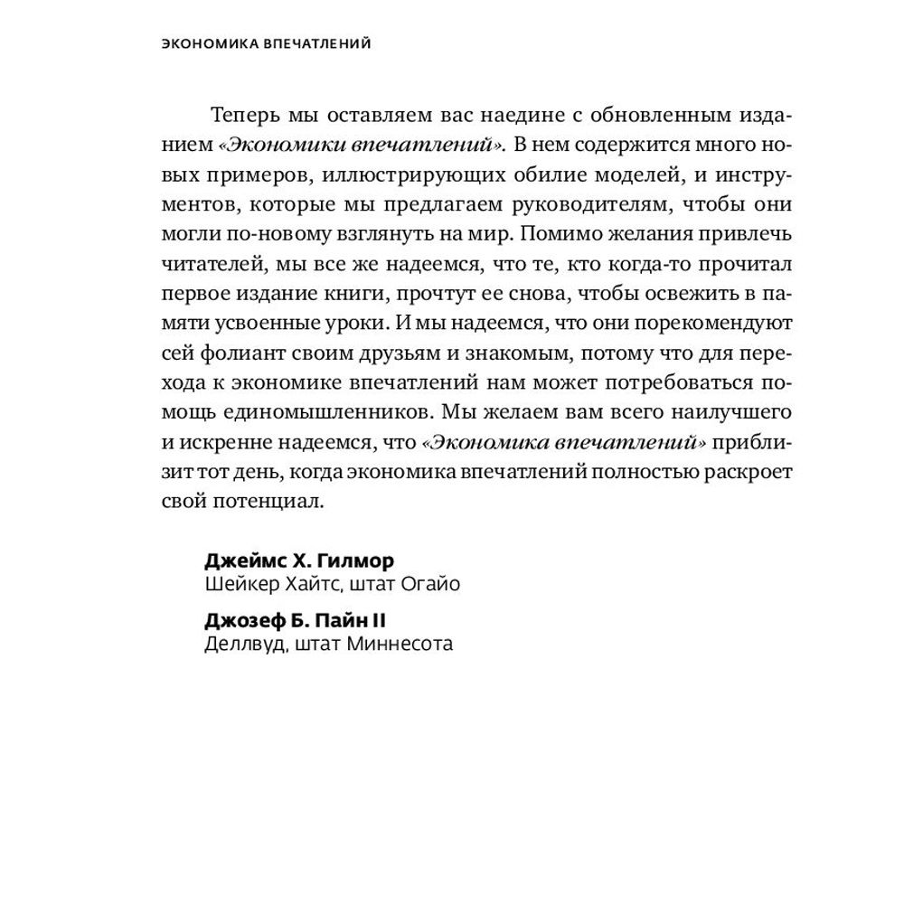 Книга "Экономика впечатлений: Как превратить покупку в захватывающее действие", Гилмор Д., Пайн Д. - 10