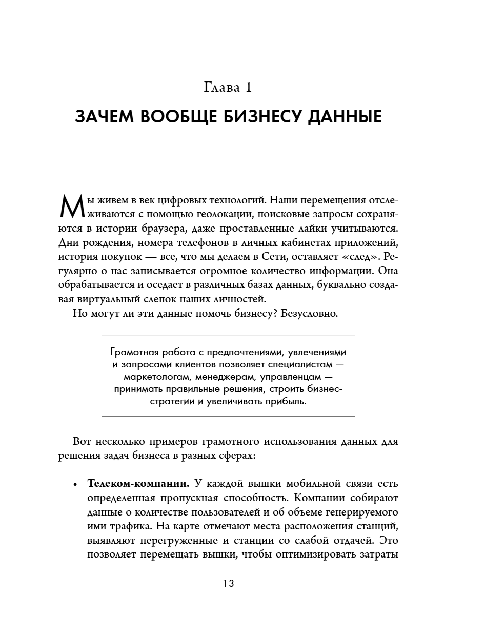 Книга "Аналитика для руководителей. Стратегия и развитие бизнеса на базе данных, а не на интуиции", Николай Валиотти - 23