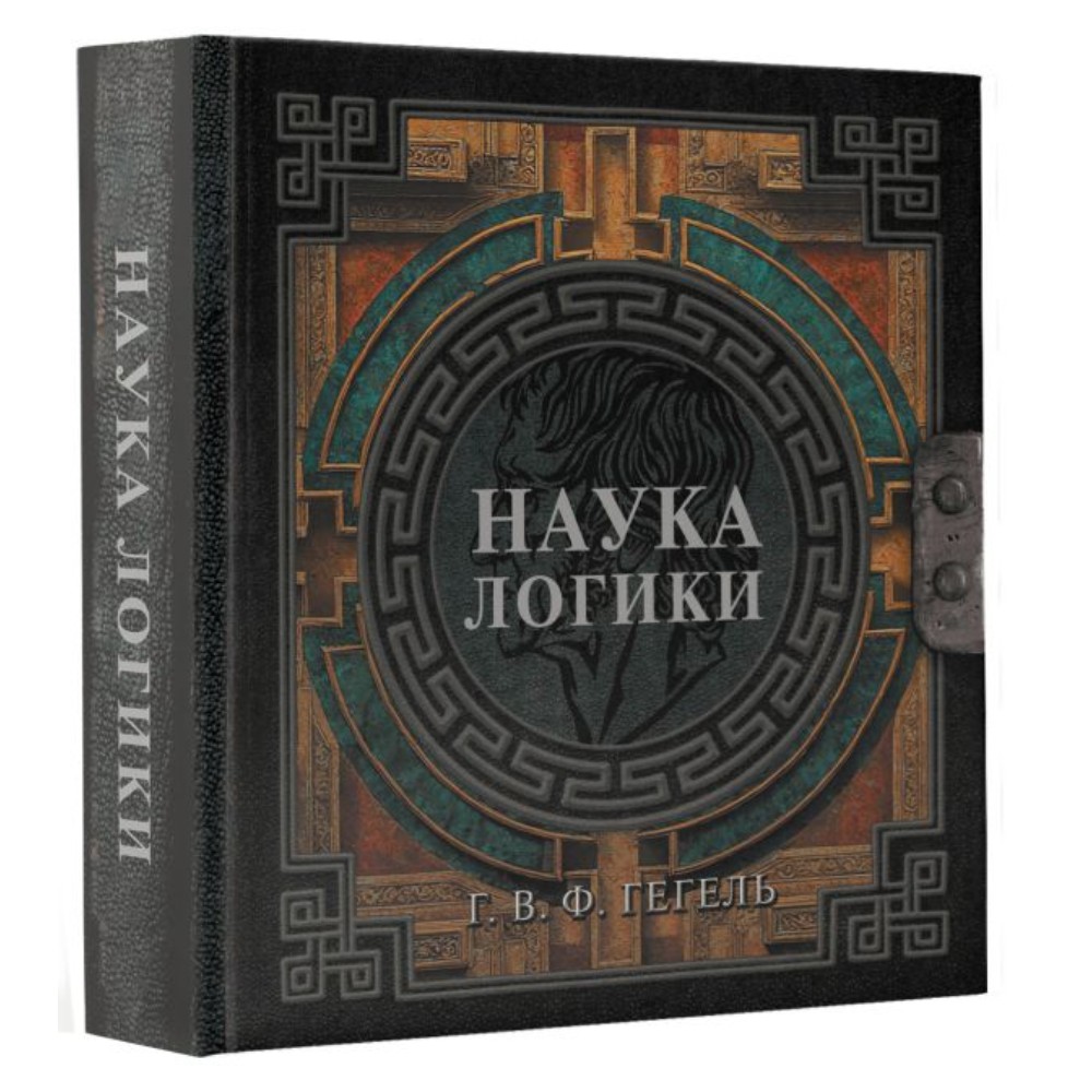 Книга "Наследие мудрых. Наука логики", Георг Гегель - 2