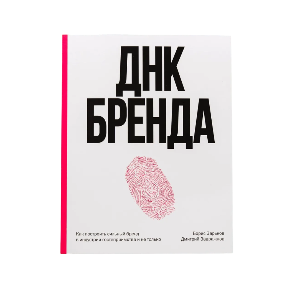 Книга "ДНК Бренда", Борис Зарьков