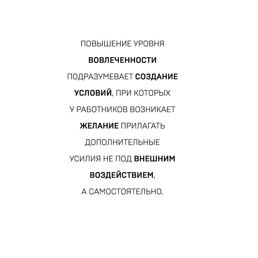 Книга "Вовлеченные сотрудники. Как создать команду, которая работает с полной отдачей и достигает высоких результатов", Анна Егорова - 12
